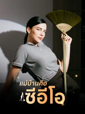 แม่บ้านคือซีอีโอ