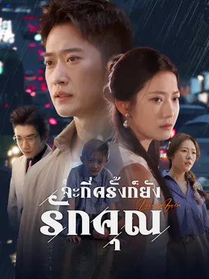 จะกี่ครั้งก็ยังรักคุณ