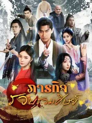 ภารกิจรวบรวมศิษย์