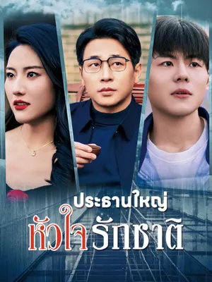 ประธานใหญ่หัวใจรักชาติ
