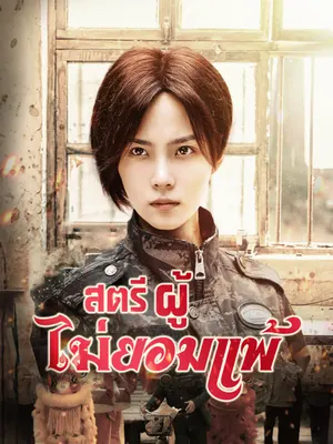 สตรีผู้ไม่ยอมแพ้