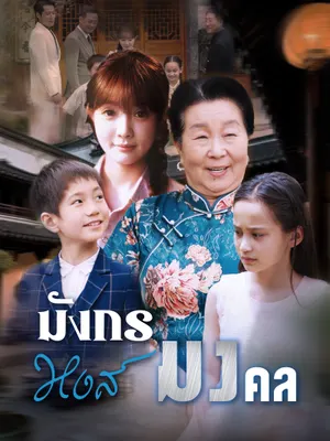 มังกรหงส์มงคล