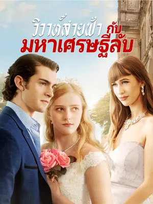 วิวาห์สายฟ้า กับมหาเศรษฐีลับ