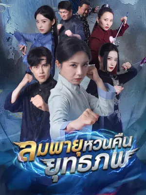 ลมพายุหวนคืนยุทธภพ