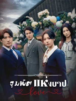 จุมพิตแห่งบาป