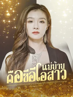 แม่บ้านคือซีอีโอสาว
