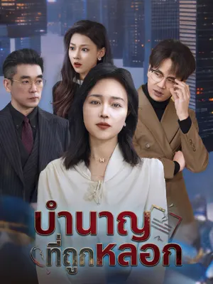 บำนาญที่ถูกหลอก
