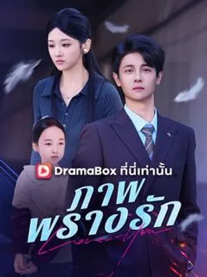 ภาพพรางรัก