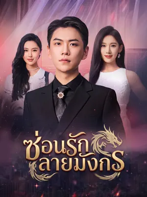 ซ่อนรักลายมังกร