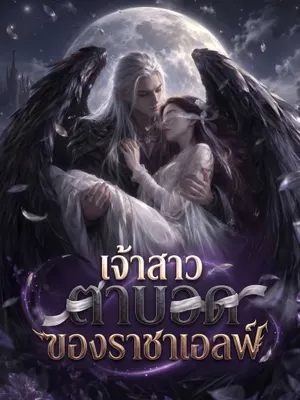 เจ้าสาวตาบอดของราชาเอลฟ์