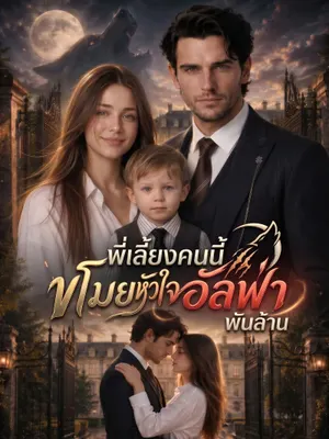 พี่เลี้ยงคนนี้ ขโมยหัวใจอัลฟ่าพันล้าน