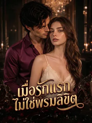 เมื่อรักแรกไม่ใช่พรหมลิขิต