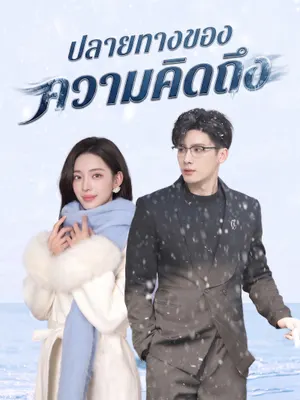 ปลายทางของความคิดถึง
