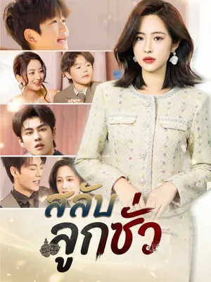 สลับลูกชั่ว