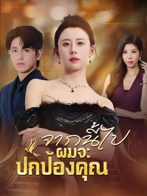 จากนี้ไปผมจะปกป้องคุณ