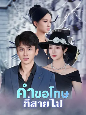 คำขอโทษที่สายไป