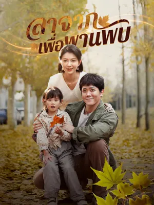 ลาจากเพื่อพานพบ