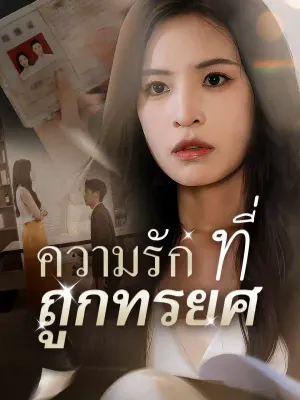 ความรักที่ถูกทรยศ