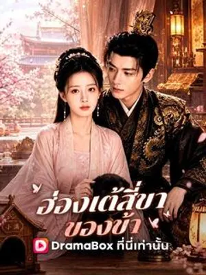 ฮ่องเต้สี่ขาของข้า