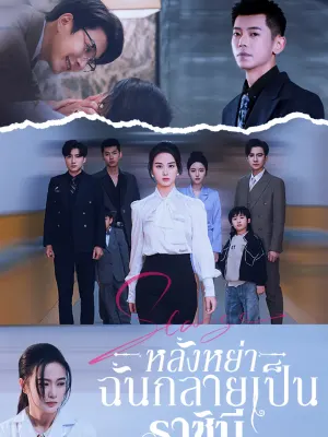 หลังหย่า ฉันกลายเป็นราชินี