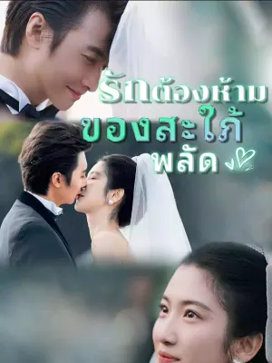 รักต้องห้ามของสะใภ้พลัด