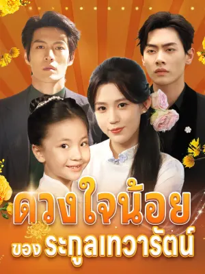 ดวงใจน้อยของตระกูลเทวารัตน์
