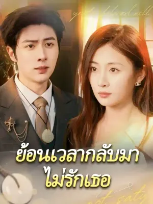 ย้อนเวลากลับมาไม่รักเธอ