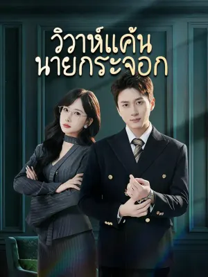 วิวาห์แค้นนายกระจอก