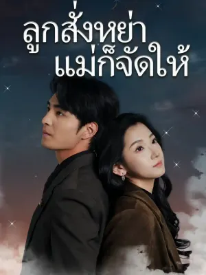 ลูกสั่งหย่า แม่ก็จัดให้