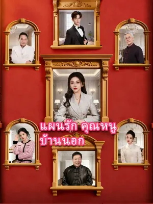 แผนรักคุณหนูบ้านนอก