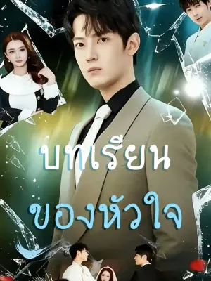 บทเรียนของหัวใจ