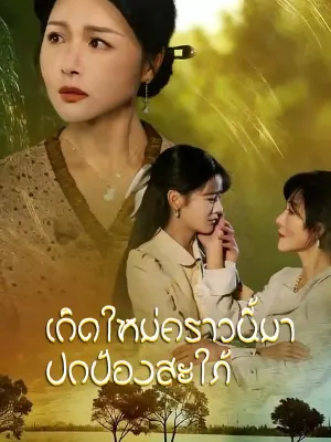 เกิดใหม่คราวนี้มาปกป้องสะใภ้