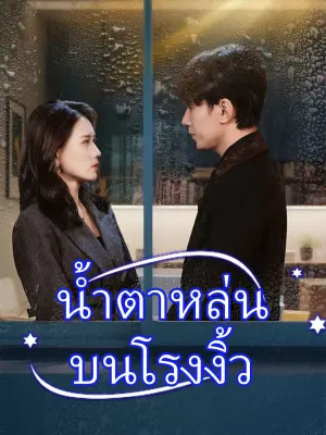 น้ำตาหล่นบนโรงงิ้ว