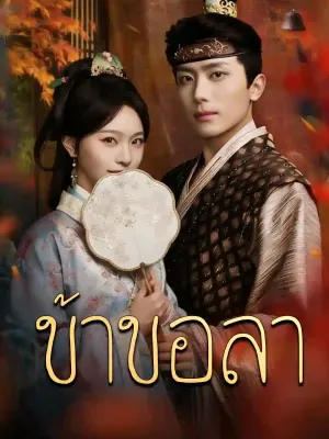 ข้าขอลา