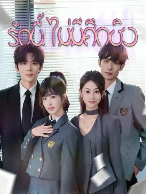 รักนี้ไม่มีศึกชิง
