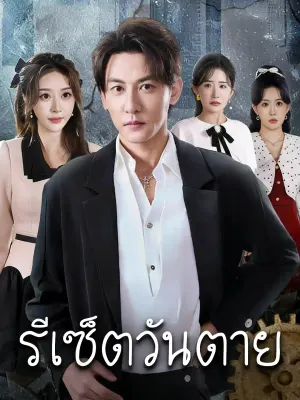 รีเซ็ตวันตาย