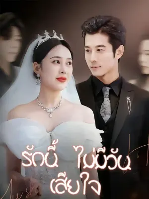 รักนี้ไม่มีวันเสียใจ