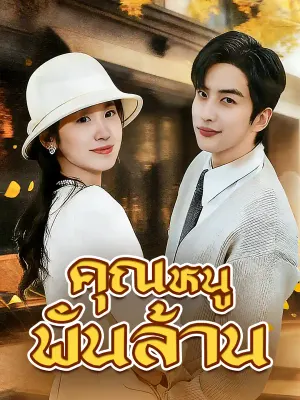 คุณหนูพันล้าน