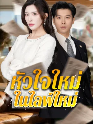 หัวใจใหม่ในไลฟ์ใหม่