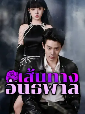 เส้นทางอันธพาล