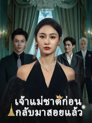 เจ้าแม่ชาติก่อน กลับมาสอยแล้ว