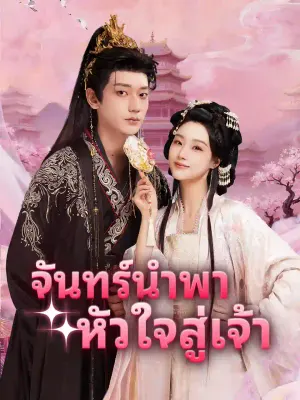 จันทร์นำพาหัวใจสู่เจ้า