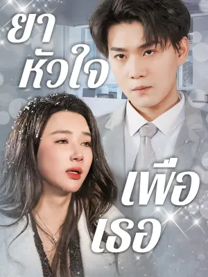 ยาหัวใจเพื่อเธอ