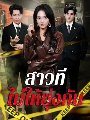 สาวที่ไม่ให้ยุ่งกับ