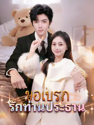 ขอเบรกรักท่านประธาน
