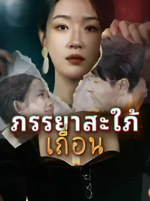ภรรยาสะใภ้เถื่อน
