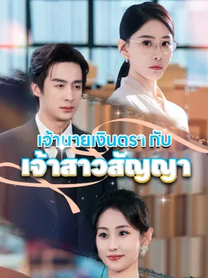 เจ้านายเงินตรากับเจ้าสาวสัญญา