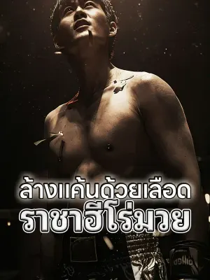 ล้างแค้นด้วยเลือด ราชาฮีโร่มวย