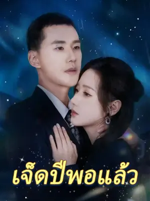 เจ็ดปีพอแล้ว