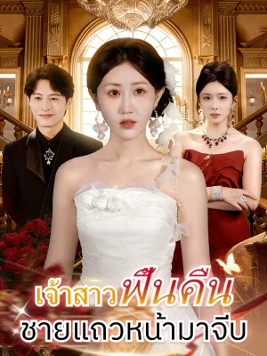 เจ้าสาวฟื้นคืน ชายแถวหน้ามาจีบ